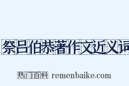 祭吕伯恭著作文近义词是什么意思的图片
